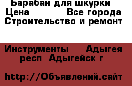 Барабан для шкурки › Цена ­ 2 000 - Все города Строительство и ремонт » Инструменты   . Адыгея респ.,Адыгейск г.